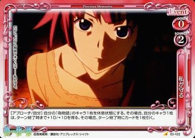 [C] 03-122 私が守る
