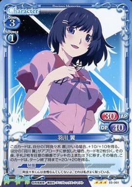 [TD] 03-061 羽川 翼