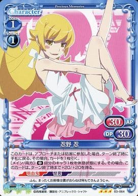 [TD] 03-064 忍野 忍