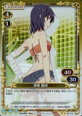 [P-UC] 03-018 神原 駿河