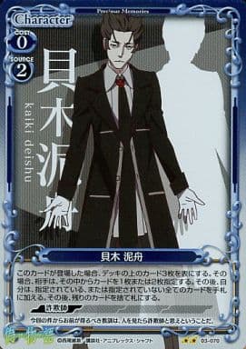 [P-UC] 03-070 貝木 泥舟