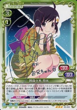 [S-TD] 03-033 阿良々木 月火(サイン入り)
