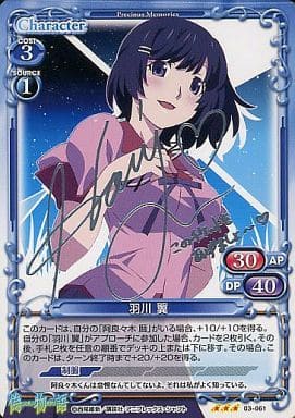 [S-TD] 03-061 羽川 翼(サイン入り)