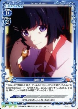 [PR] P-021 羽川 翼