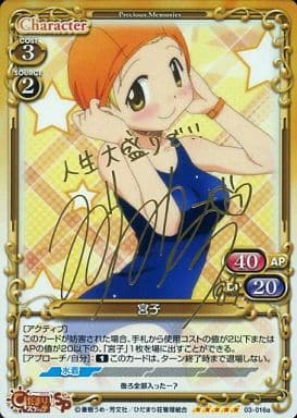 [SP] 03-016a 宮子（サイン入り）