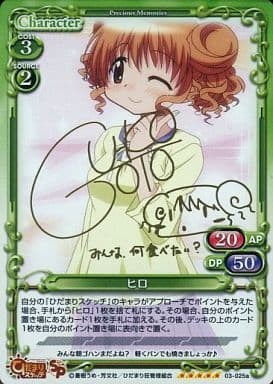 [SP] 03-025a ヒロ（サイン入り）