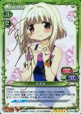 [SP] 03-030a なずな（サイン入り)