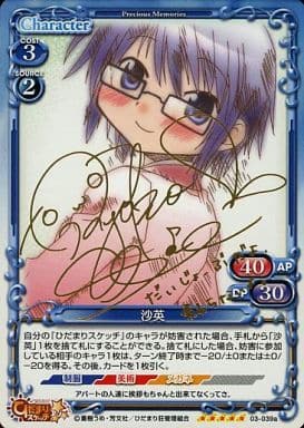 [SP] 03-039a 沙英（サイン入り）