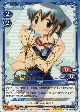 [SP] 03-046a 乃莉（サイン入り）