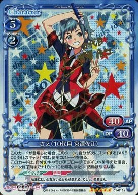 [SP] 01-018a さえ(10代目 宮澤佐江)(サイン入り)