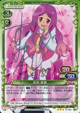 [S-TD] 01-033 岸田 美森(サイン入り)