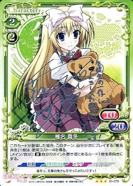 [S-TD] 01-078 椎名 真冬(サイン入り)