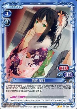 [UC] 01-064 東雲 皐月