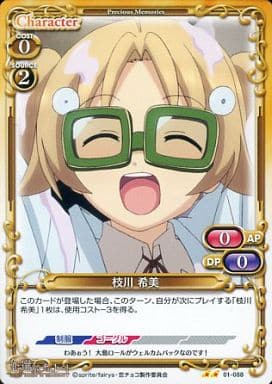 [UC] 01-088 枝川 希美