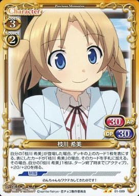 [UC] 01-089 枝川 希美