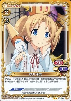 [UC] 01-090 枝川 希美