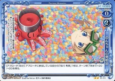 [UC] 01-111 のんちゃんの発明品