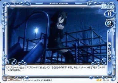 [UC] 01-113 思いを馳せる