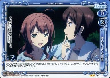 [UC] 01-115 思わせぶりな態度