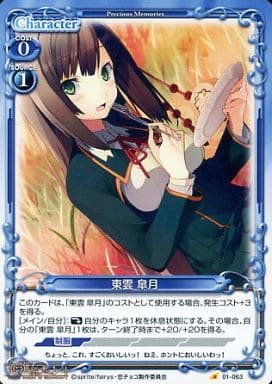[C] 01-063 東雲 皐月