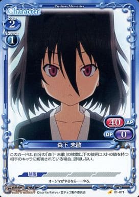 [C] 01-071 森下 未散
