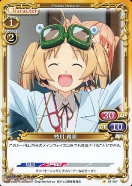 [C] 01-087 枝川 希美