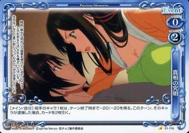 [C] 01-116 真相の究明