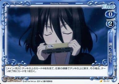 [C] 01-117 調べにのせて