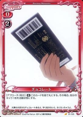 [C] 01-125 チョコレート