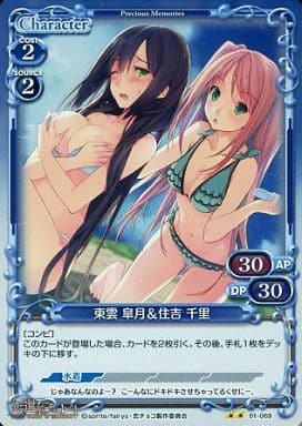 [P-UC] 01-069 東雲 皐月＆住吉 千里