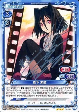 [S-TD] 01-053 森下 未散（サイン入り）