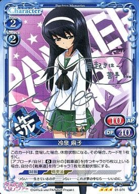 [S-TD] 01-074 冷泉 麻子(サイン入り)