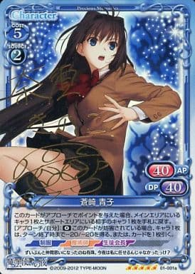 [SP] 01-001a 蒼崎 青子(サイン入り)