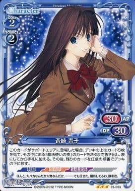 [R] 01-003 蒼崎 青子