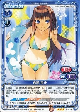 [R] 01-020 蒼崎 青子