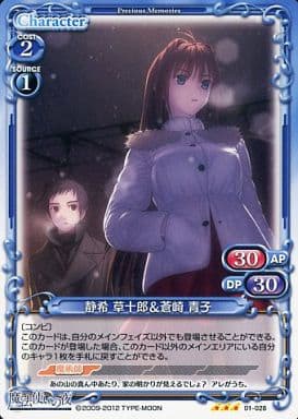 [R] 01-028 静希 草十郎＆蒼崎 青子