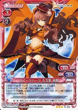 [R] 01-069 スイーツハーツ 久万梨 金鹿