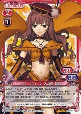 [R] 01-070 スイーツハーツ 久万梨 金鹿