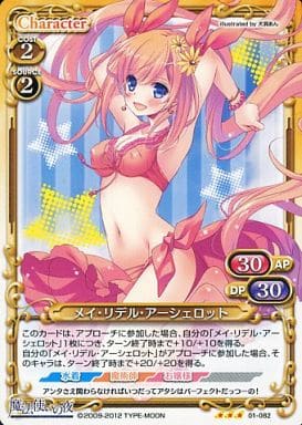 [R] 01-082 メイ・リデル・アーシェロット