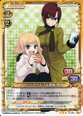 [R] 01-094 ルゥ=ベオウルフ＆蒼崎 橙子