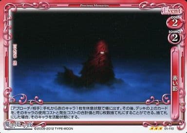 [R] 01-110 赤い影
