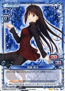 [UC] 01-005 蒼崎 青子
