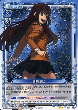[UC] 01-021 蒼崎 青子