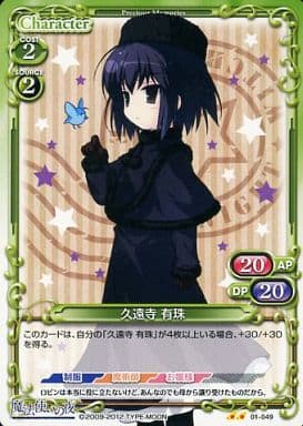 [UC] 01-049 久遠寺 有珠