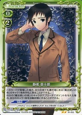 [UC] 01-053 静希 草十郎