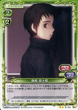 [UC] 01-054 静希 草十郎