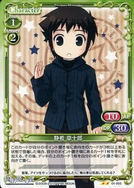 [UC] 01-055 静希 草十郎