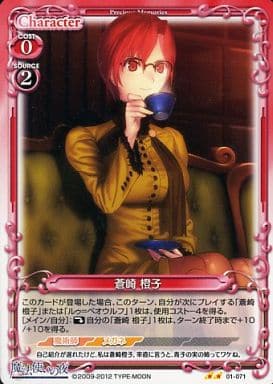 [UC] 01-071 蒼崎 橙子