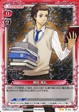 [UC] 01-076 槻司 鳶丸