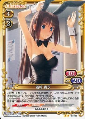[UC] 01-093 蒼崎 青子